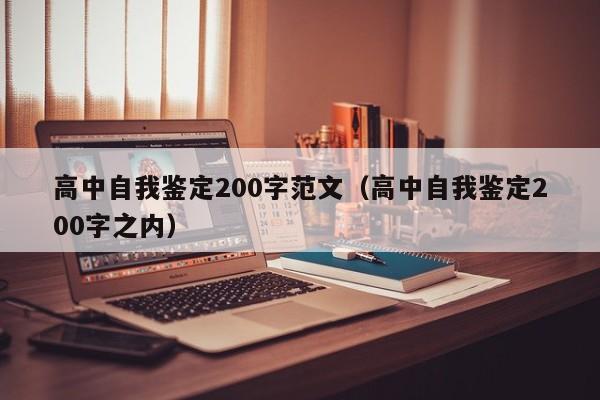 高中自我鉴定200字范文（高中自我鉴定200字之内）