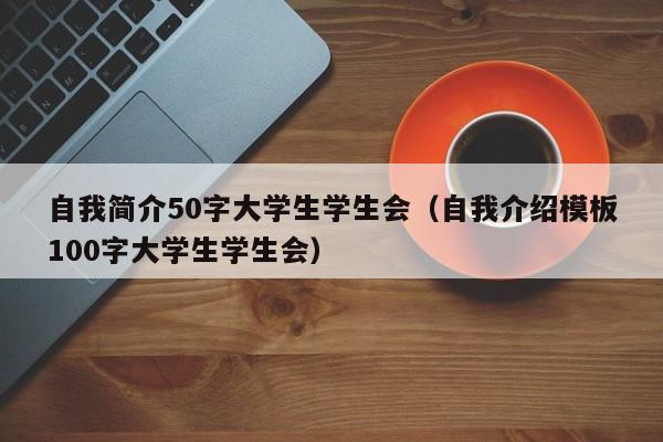 自我简介50字大学生学生会（自我介绍模板100字大学生学生会）